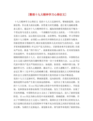 [整理十九大精神学习心得征文] 