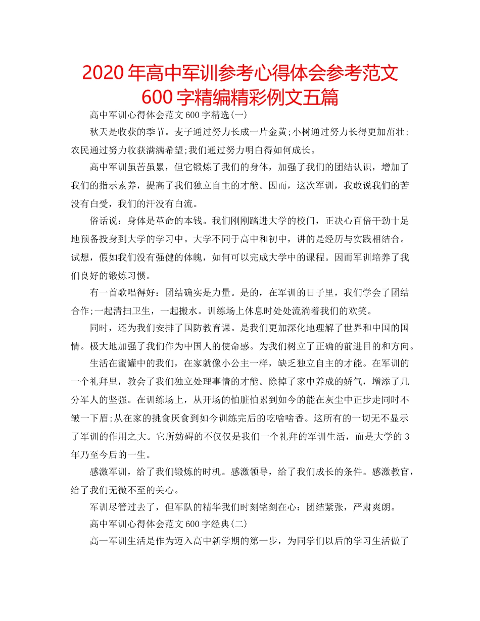 2024年高中军训参考心得体会参考范文600字精编精彩例文五篇 _第1页
