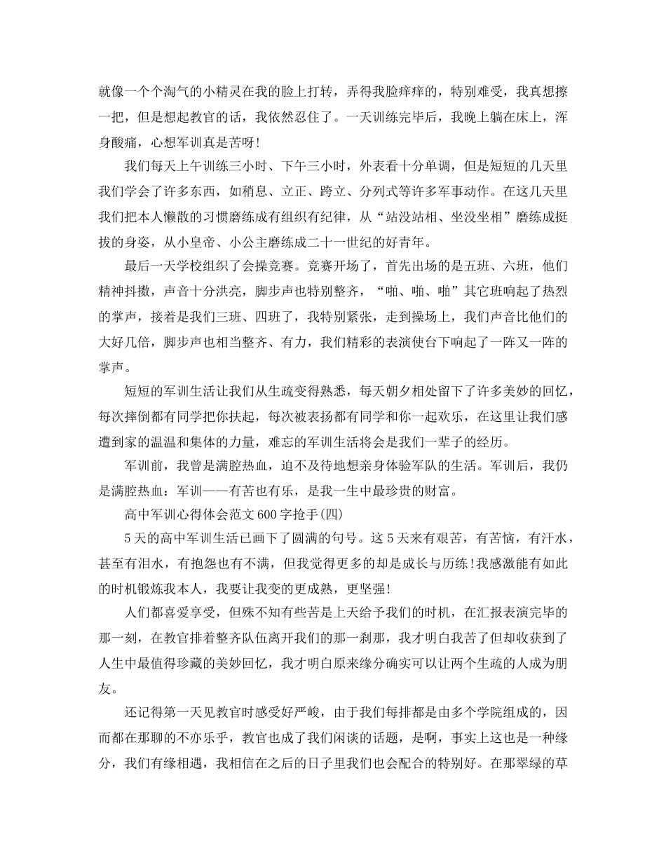 2024年高中军训参考心得体会参考范文600字精编精彩例文五篇 _第3页