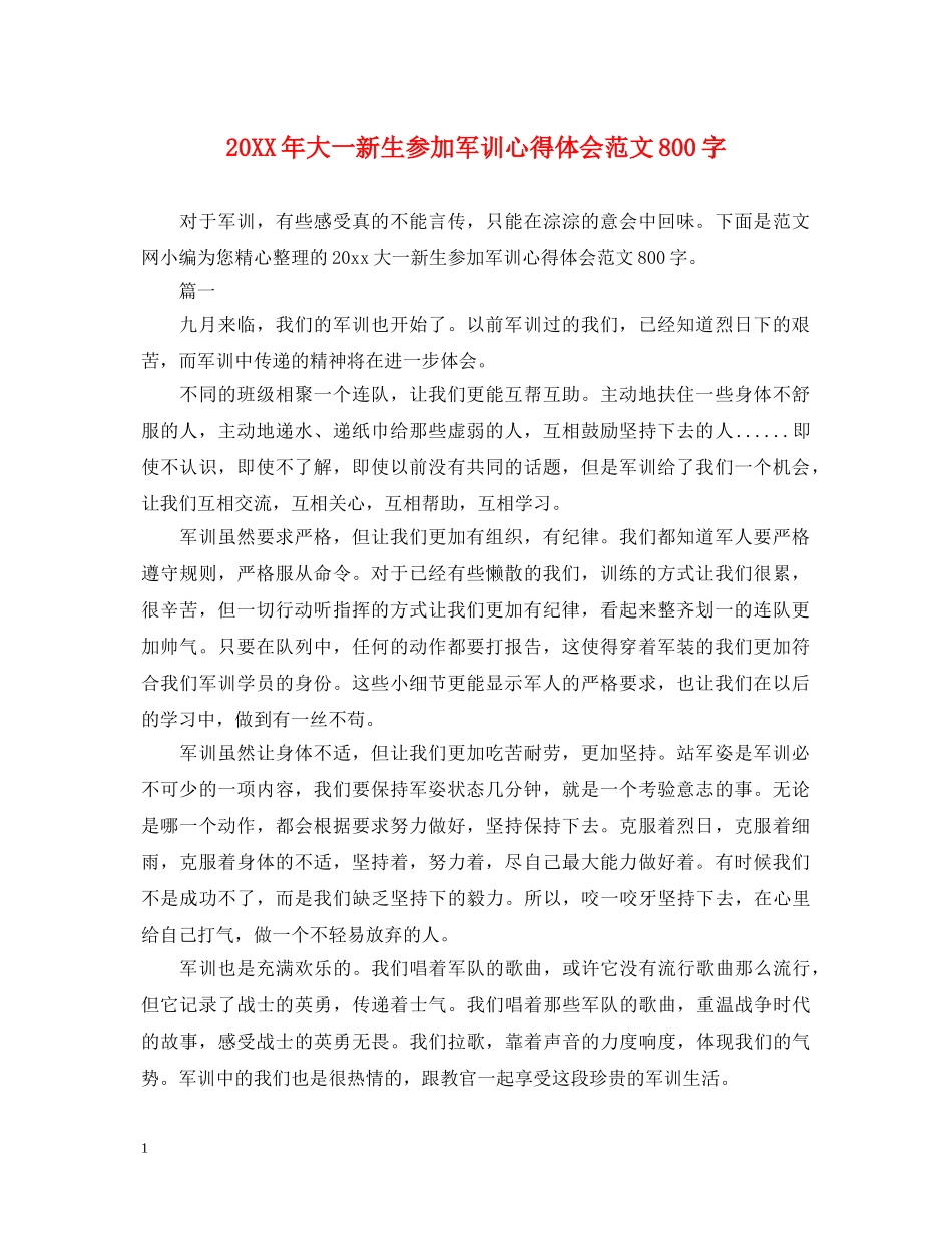 20XX年大一新生参加军训心得体会范文800字 _第1页