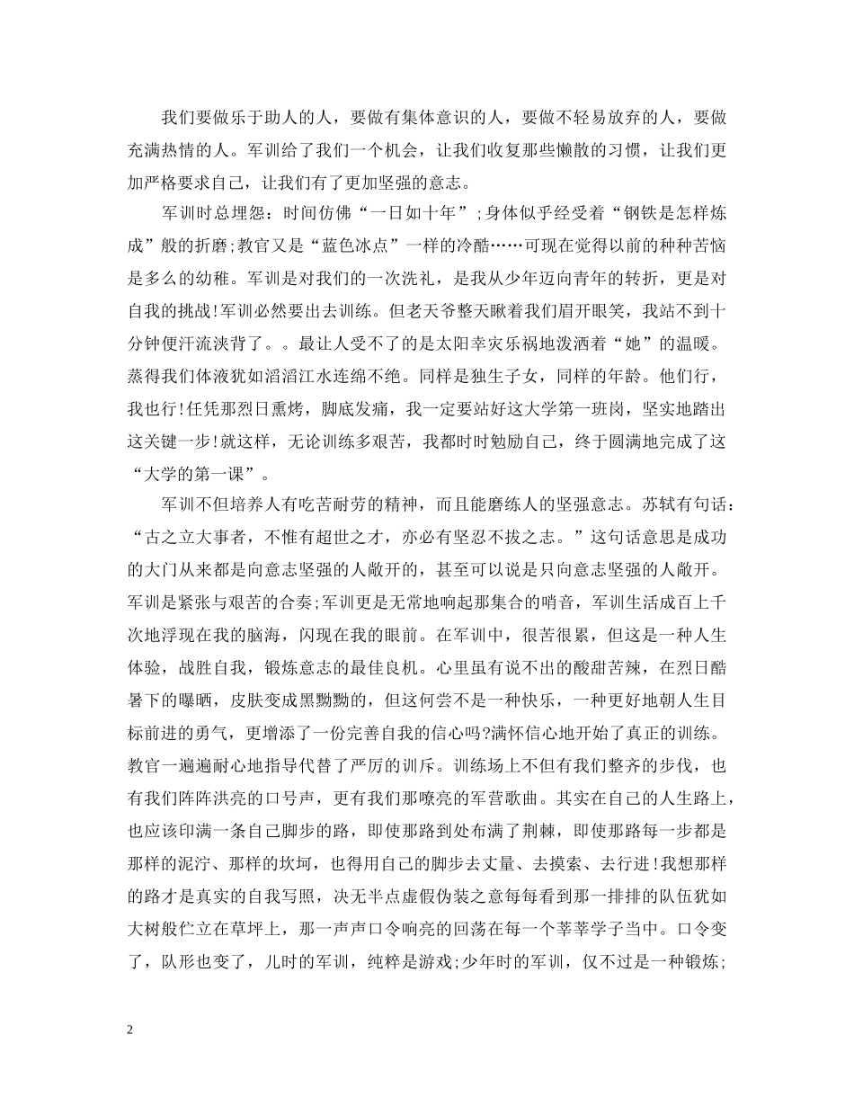20XX年大一新生参加军训心得体会范文800字 _第2页