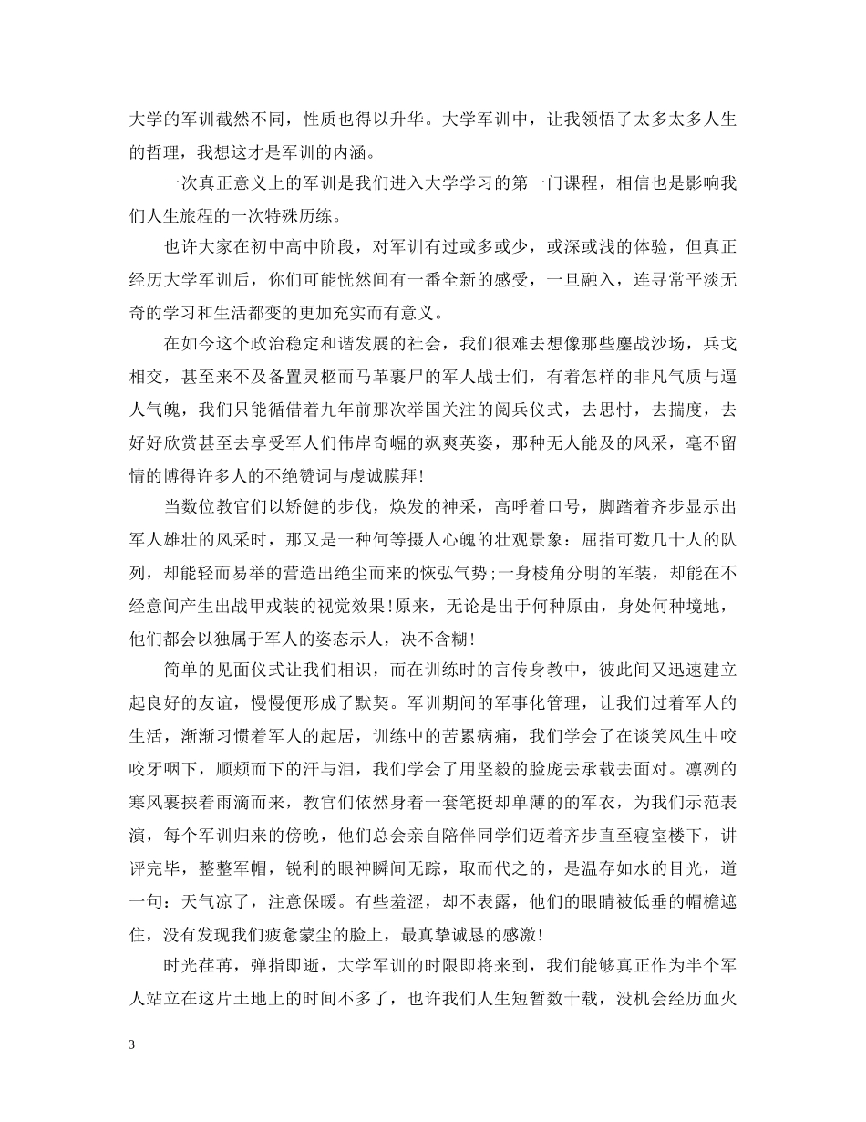 20XX年大一新生参加军训心得体会范文800字 _第3页