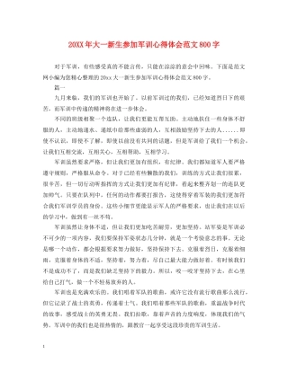 20XX年大一新生参加军训心得体会范文800字 