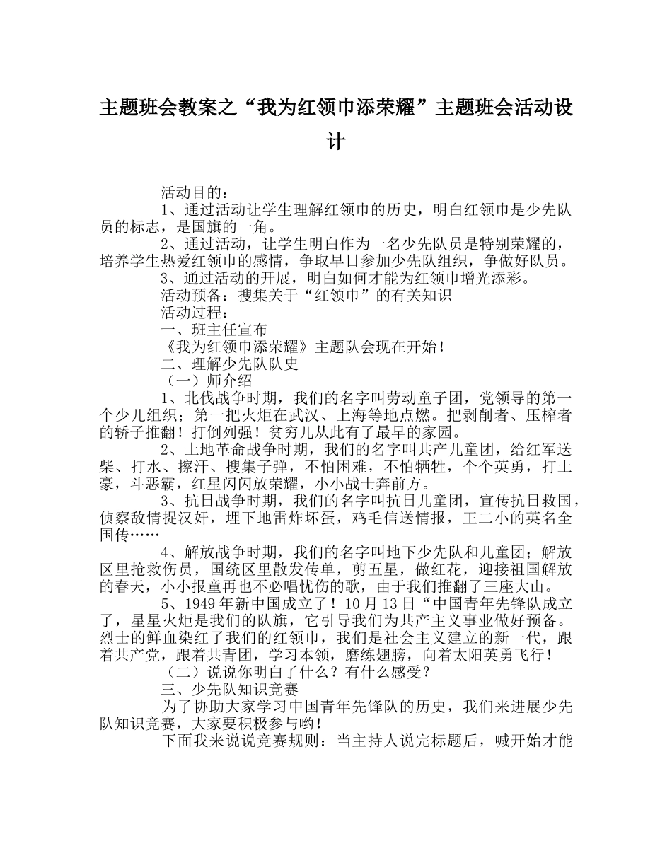 “我为红领巾添光彩”主题班会活动设计 _第1页