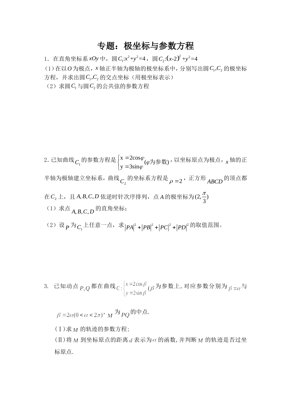 极坐标和参数方程专题（不含答案）_第1页