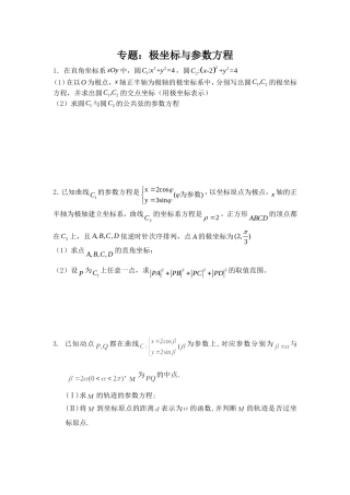 极坐标和参数方程专题（不含答案）