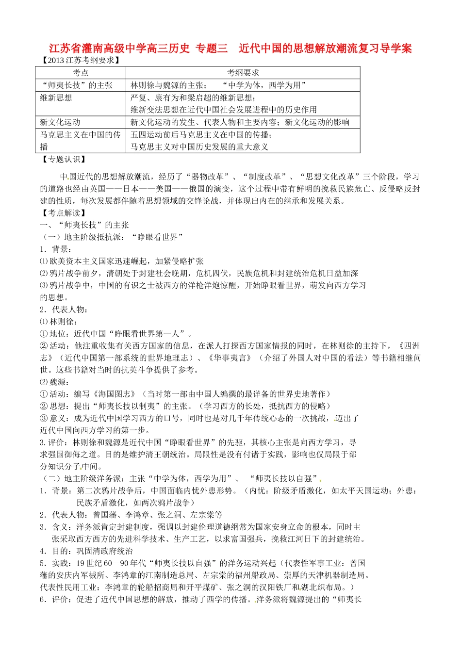 江苏省灌南高级中学高三历史 专题三  近代中国的思想解放潮流复习导学案_第1页