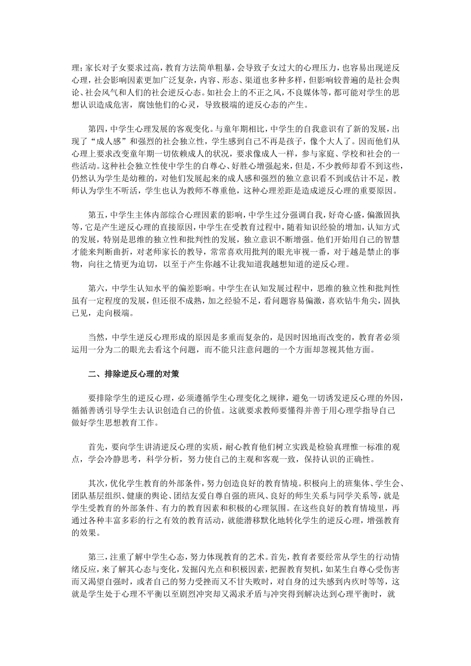 中学生逆反心理的分析与对策_第2页