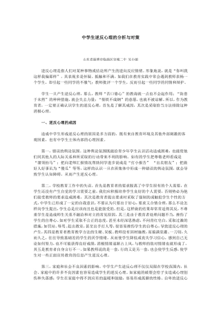 中学生逆反心理的分析与对策