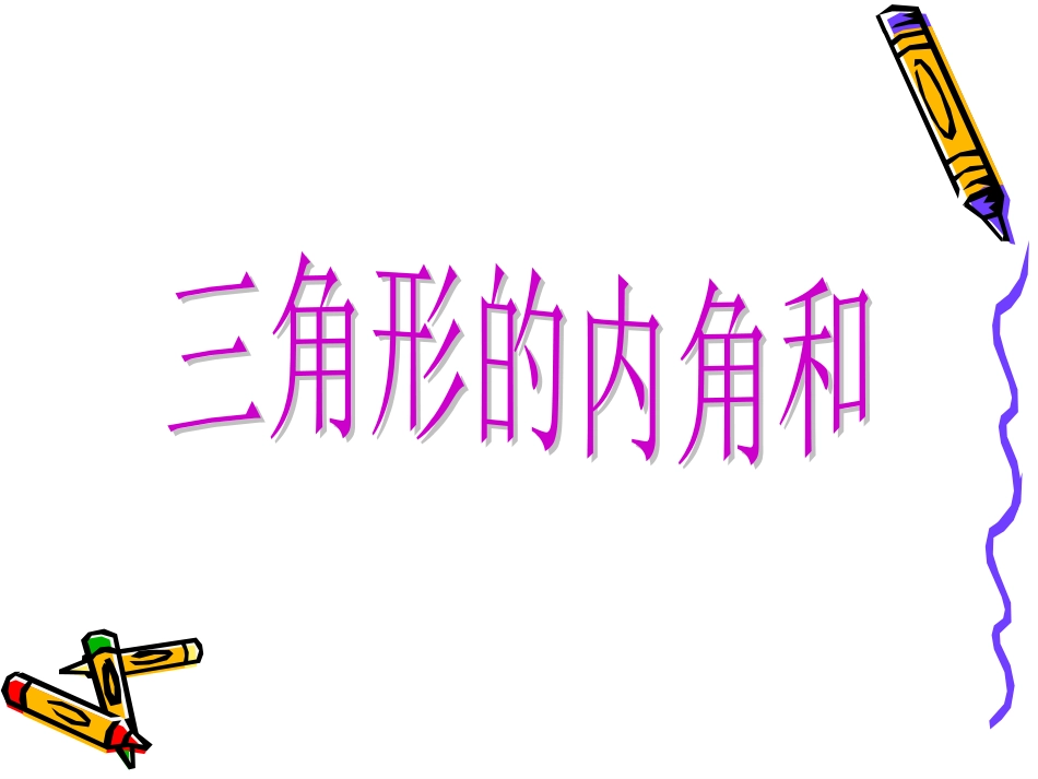 正式用三角形的内角和PPT_第1页