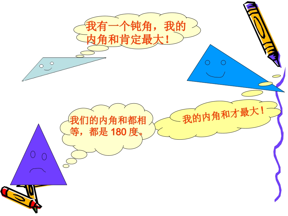 正式用三角形的内角和PPT_第3页