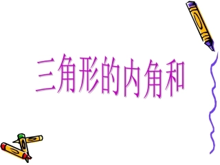 正式用三角形的内角和PPT