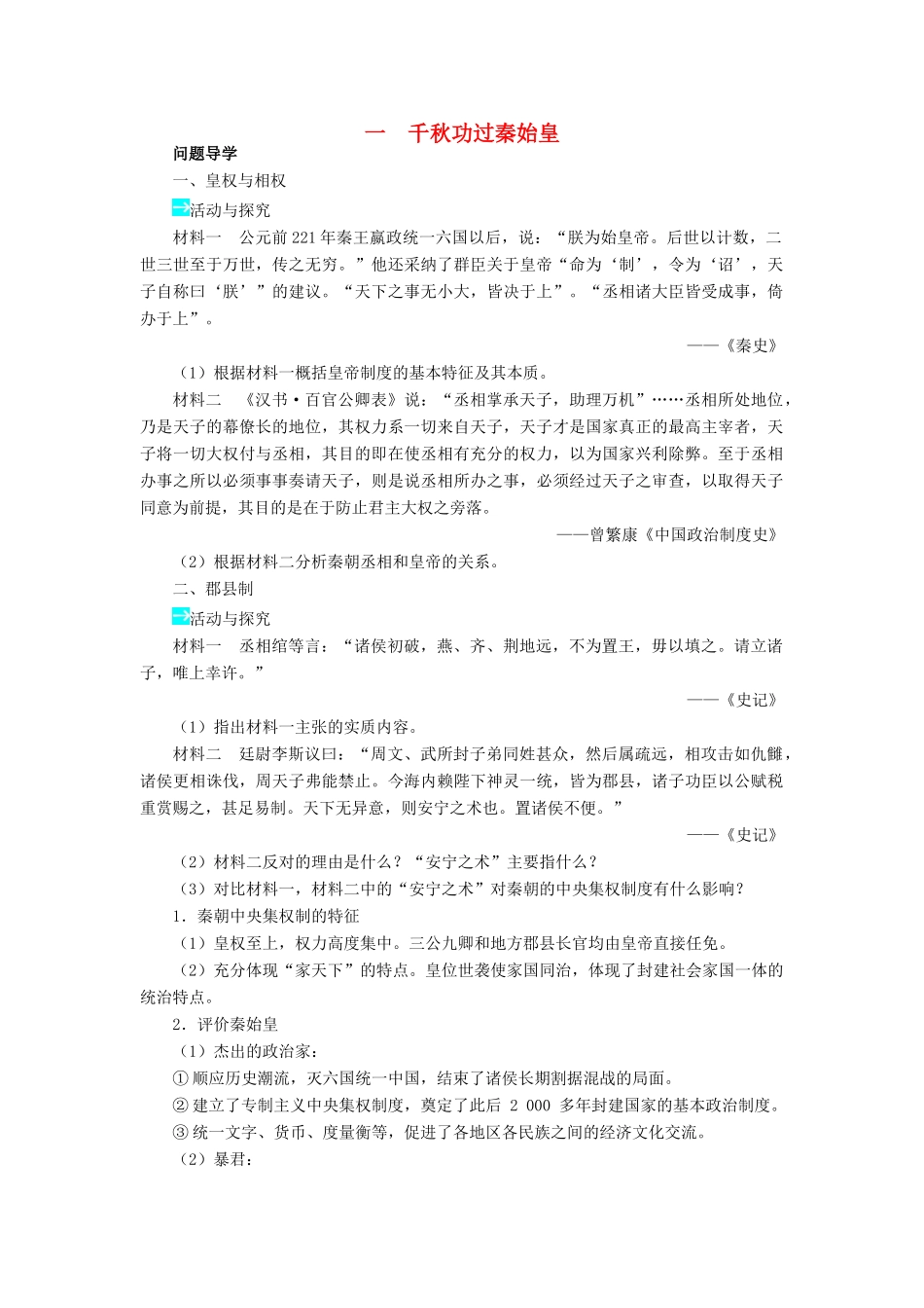 高中历史 专题一 古代中国的政治家 一 千秋功过秦始皇学案2 人民版选修4-人民版高二选修4历史学案_第1页