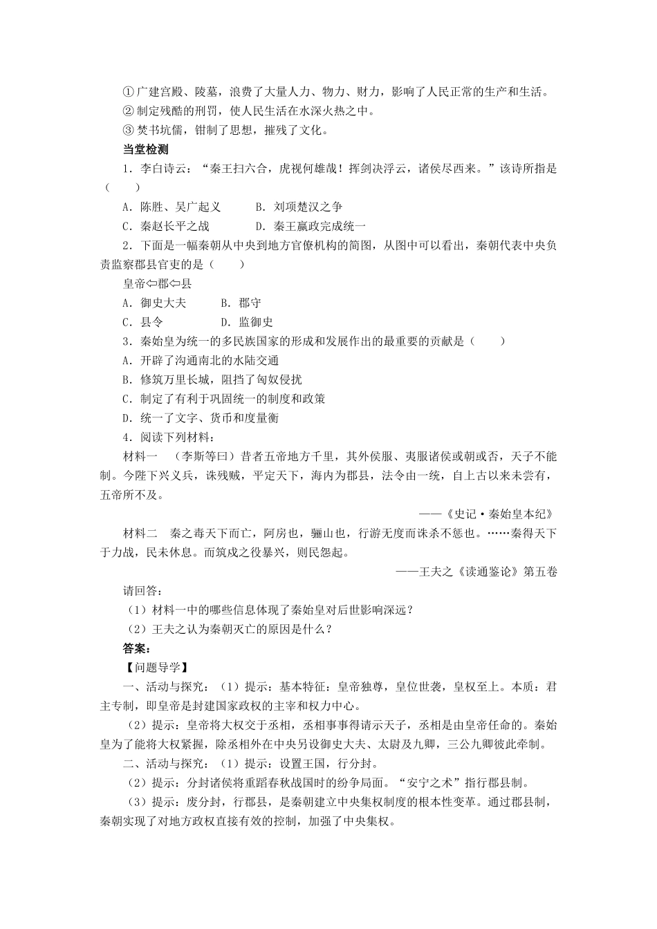 高中历史 专题一 古代中国的政治家 一 千秋功过秦始皇学案2 人民版选修4-人民版高二选修4历史学案_第2页