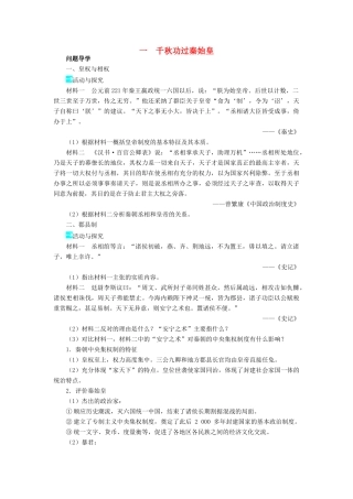 高中历史 专题一 古代中国的政治家 一 千秋功过秦始皇学案2 人民版选修4-人民版高二选修4历史学案