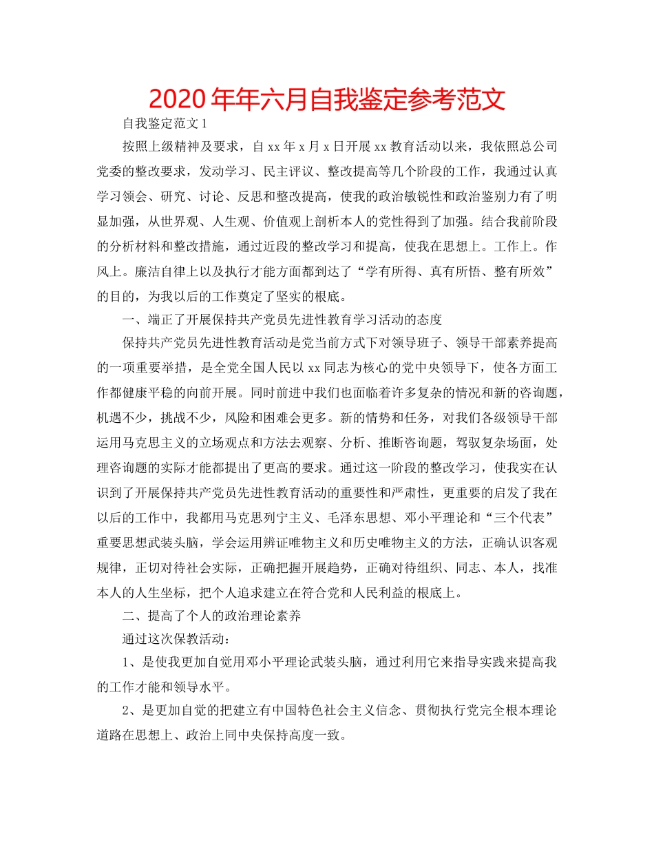 2024年年六月自我鉴定参考范文 _第1页