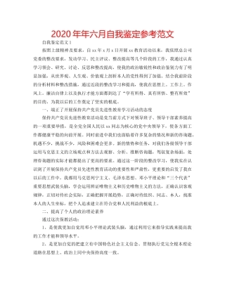 2024年年六月自我鉴定参考范文 