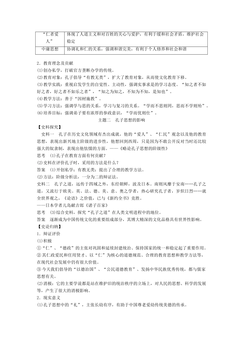 高中历史 专题二 东西方的先哲 2-1 儒家学派的创始人——孔子学案 人民版选修4-人民版高二选修4历史学案_第3页