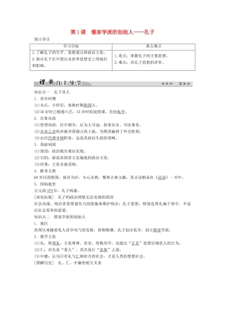高中历史 专题二 东西方的先哲 2-1 儒家学派的创始人——孔子学案 人民版选修4-人民版高二选修4历史学案