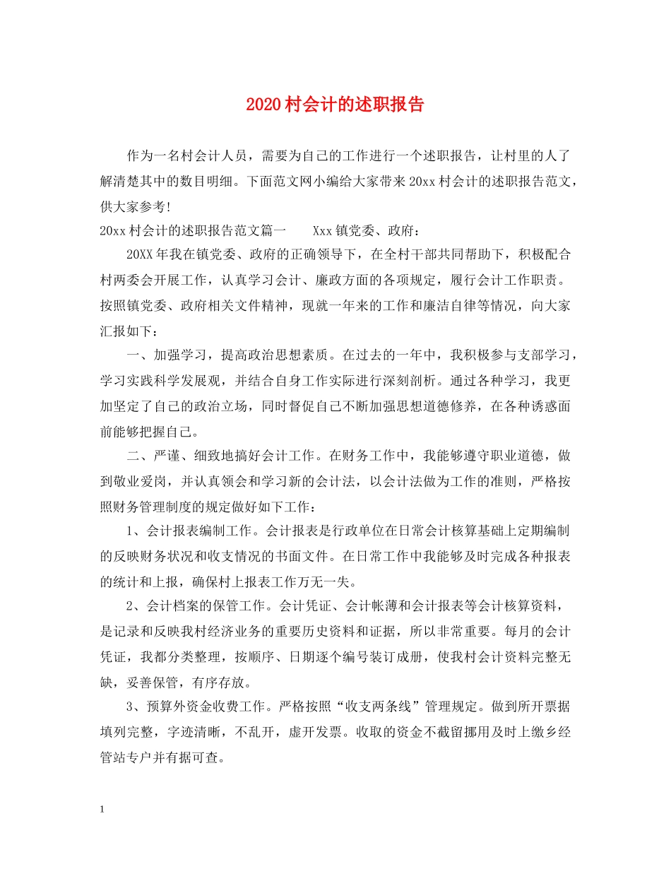 2024村会计的述职报告 (000001)_第1页