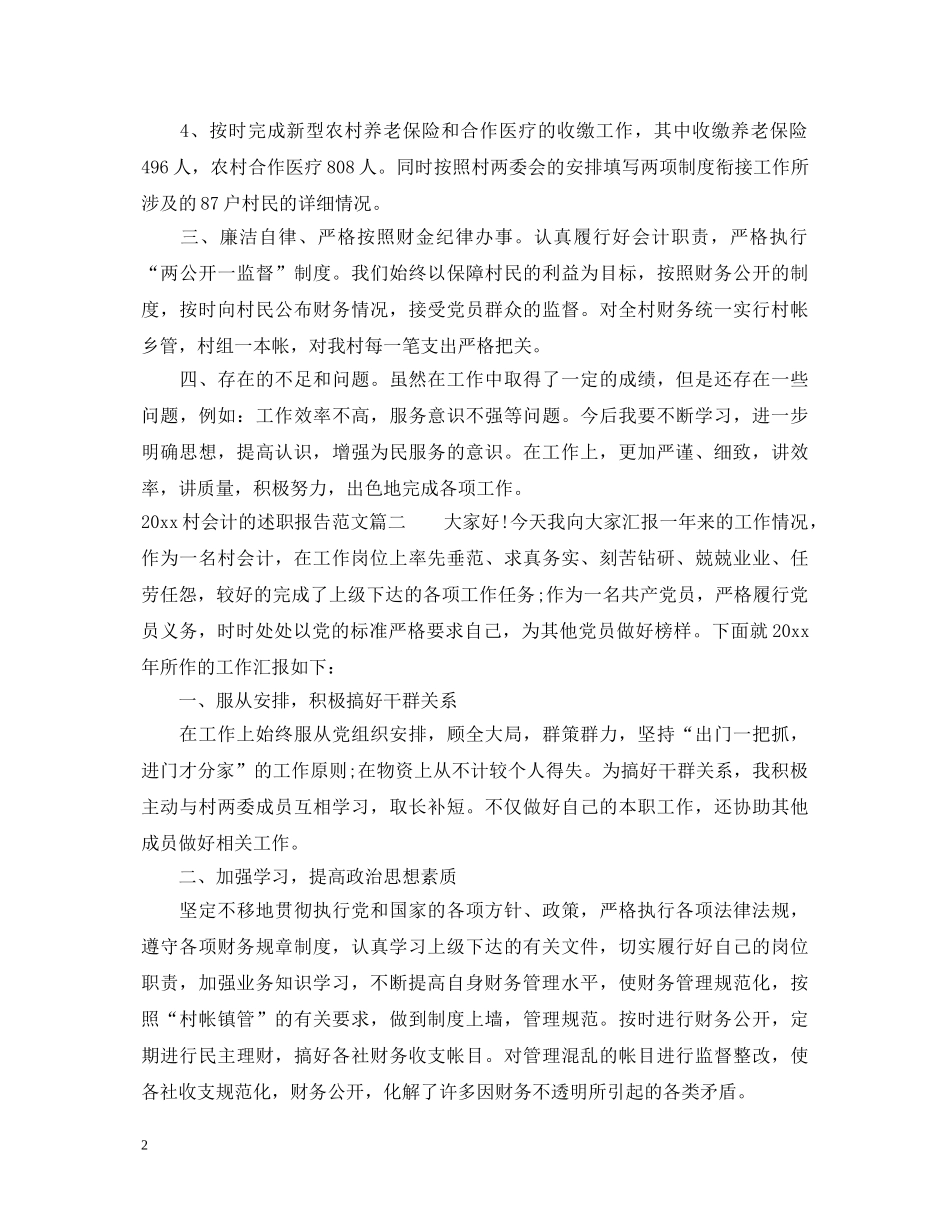 2024村会计的述职报告 (000001)_第2页