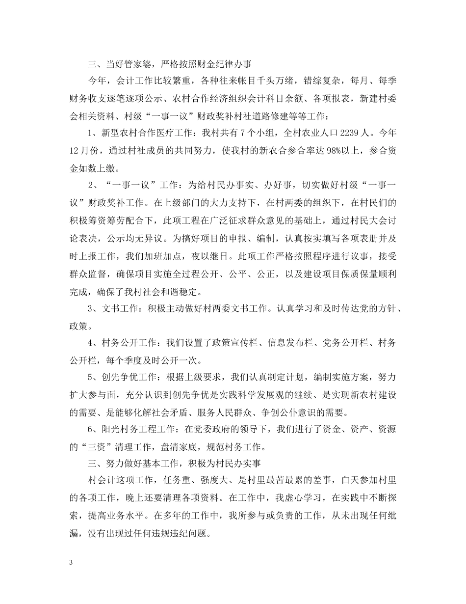 2024村会计的述职报告 (000001)_第3页