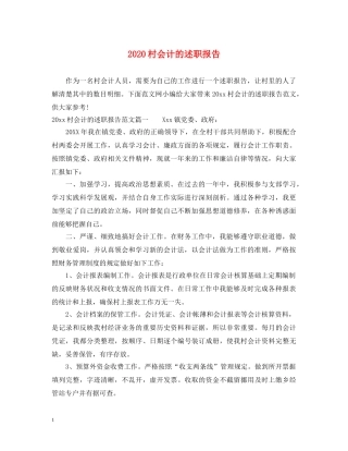 2024村会计的述职报告 (000001)