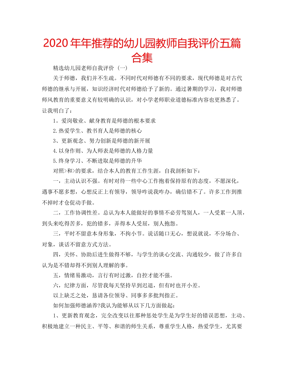2024年年推荐的幼儿园教师自我评价五篇合集 _第1页