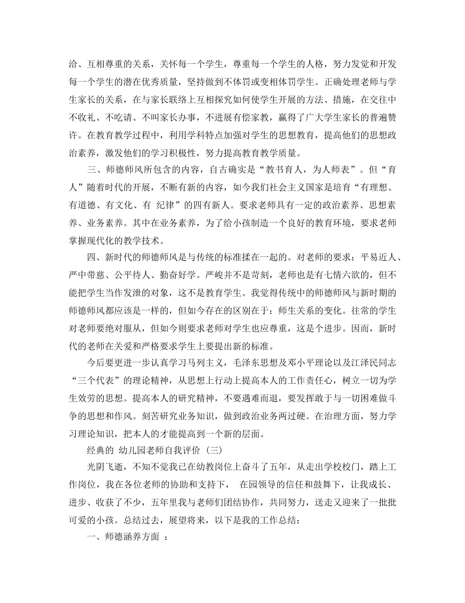 2024年年推荐的幼儿园教师自我评价五篇合集 _第3页