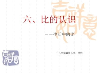 六、比的认识