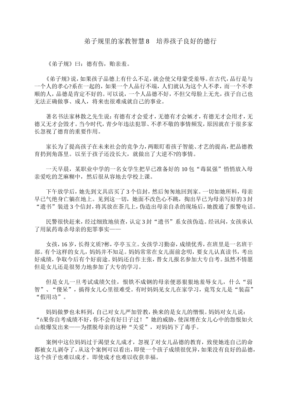 弟子规里的家教智慧8　培养孩子良好的德行_第1页