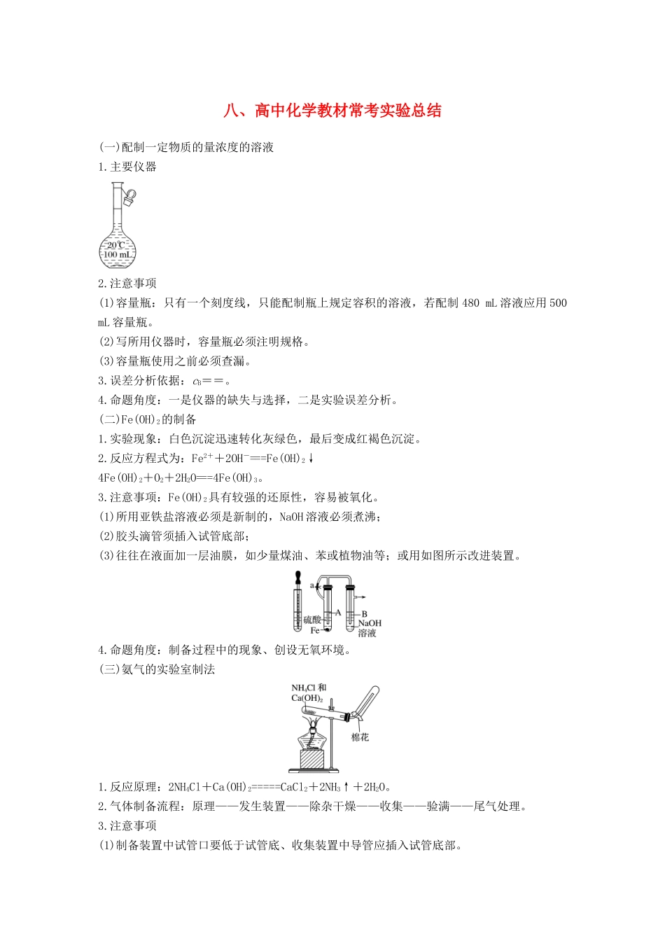 高中化学教材常考实验总结学案-人教版高三全册化学学案_第1页