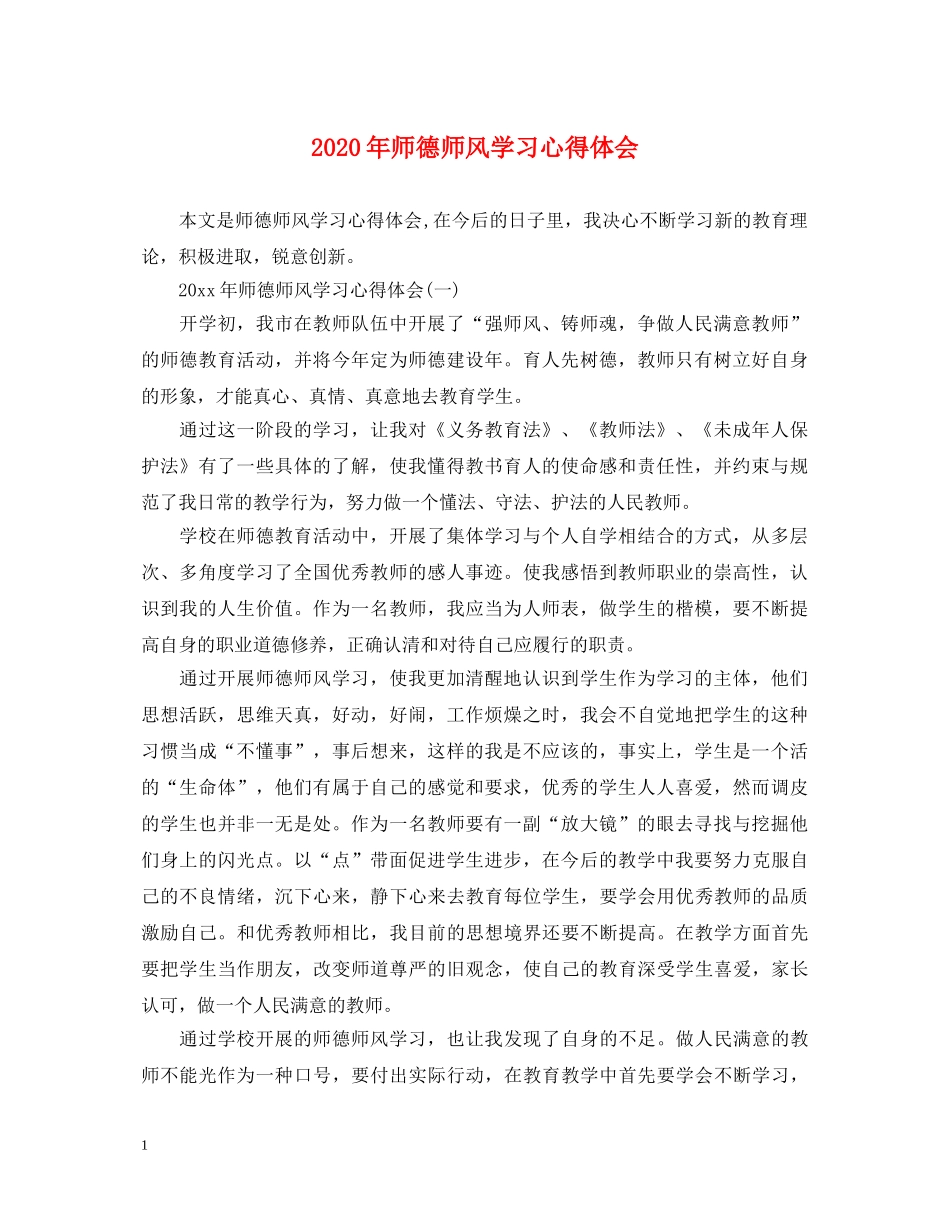 2024年师德师风学习心得体会 (000001)_第1页