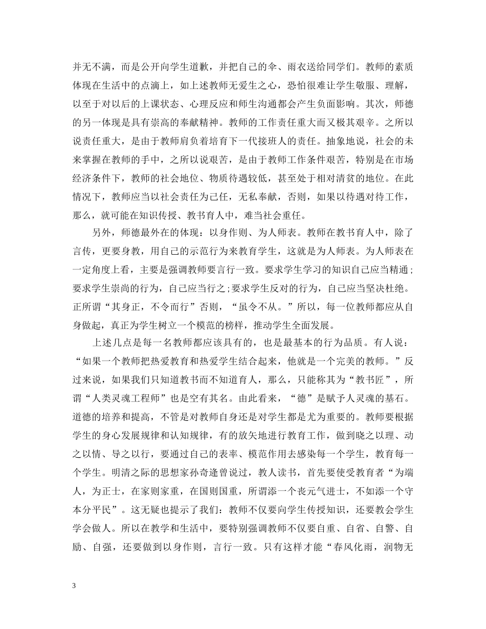 2024年师德师风学习心得体会 (000001)_第3页