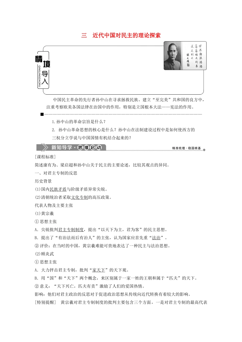高中历史 专题一 民主与专制的思想渊源 三 近代中国对民主的理论探索学案 人民版选修2-人民版高二选修2历史学案_第1页