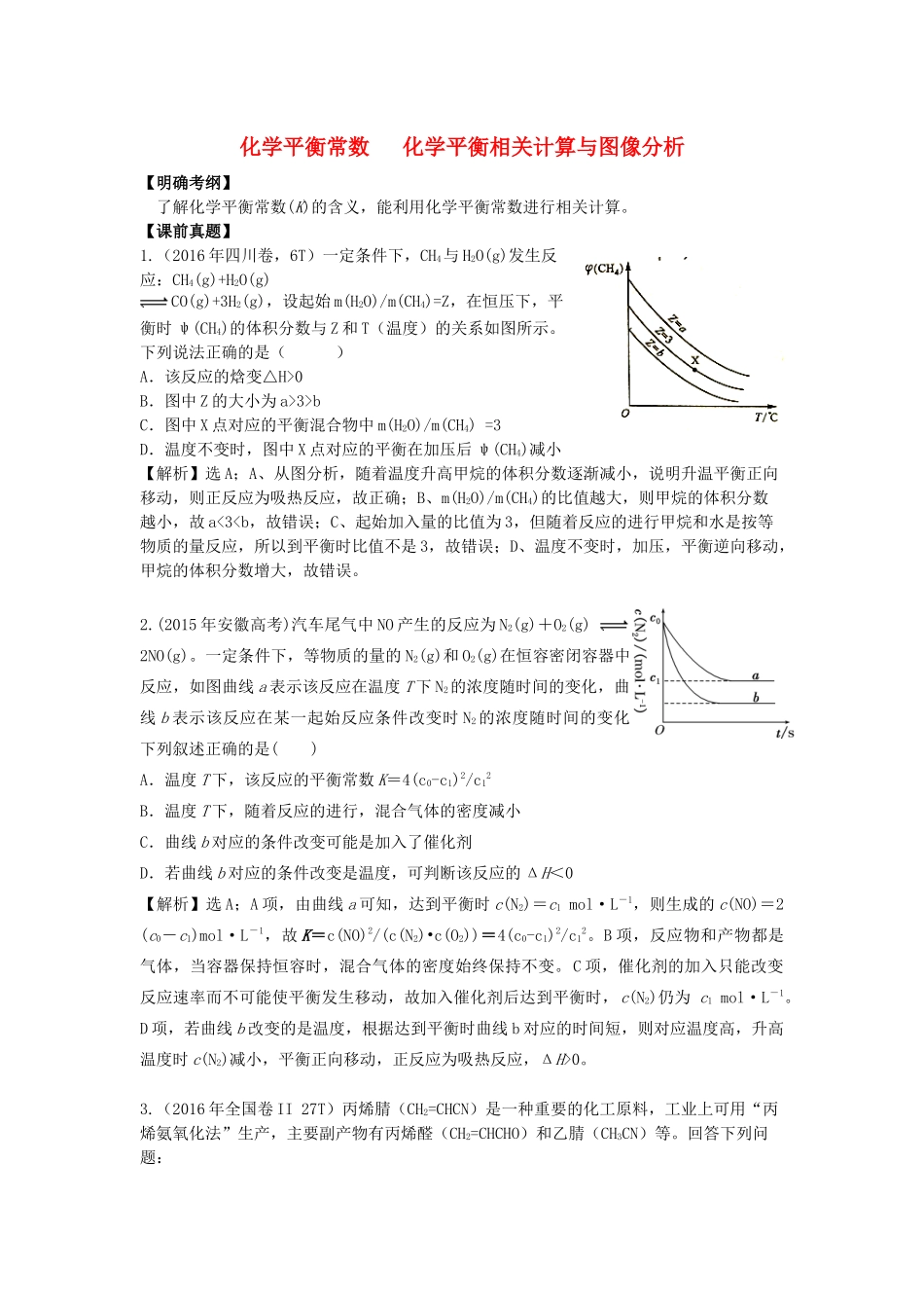 湖南省永州市高考化学二轮复习 课时17 化学平衡常数 化学平衡相关计算与图像分析学案-人教版高三全册化学学案_第1页