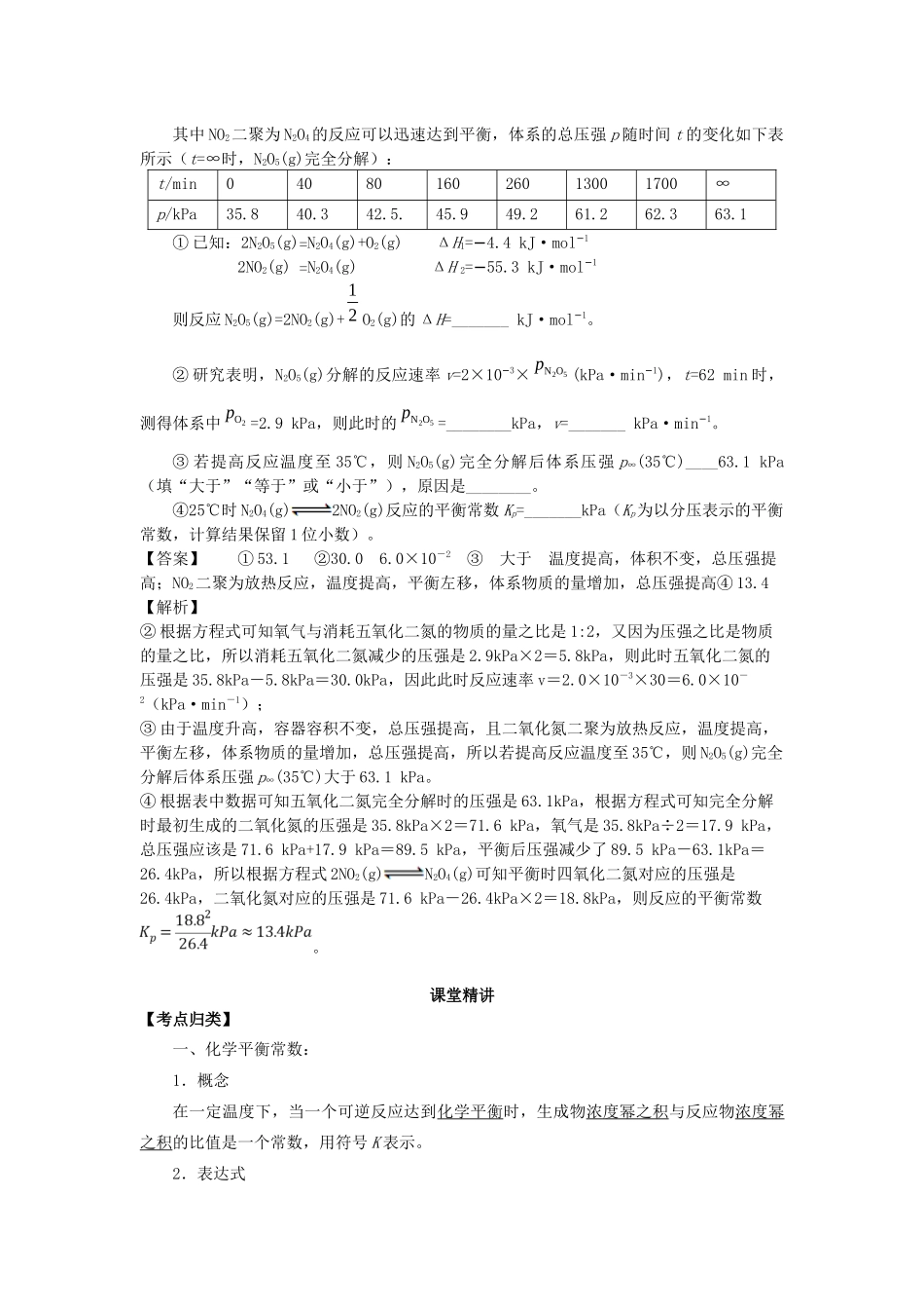 湖南省永州市高考化学二轮复习 课时17 化学平衡常数 化学平衡相关计算与图像分析学案-人教版高三全册化学学案_第3页