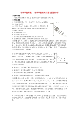 湖南省永州市高考化学二轮复习 课时17 化学平衡常数 化学平衡相关计算与图像分析学案-人教版高三全册化学学案