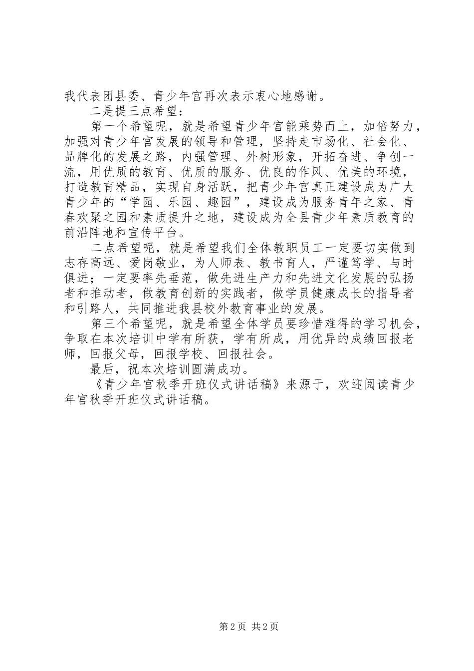 青少年宫秋季开班仪式的讲话稿_第2页