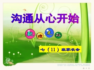 七年级第一次家长会