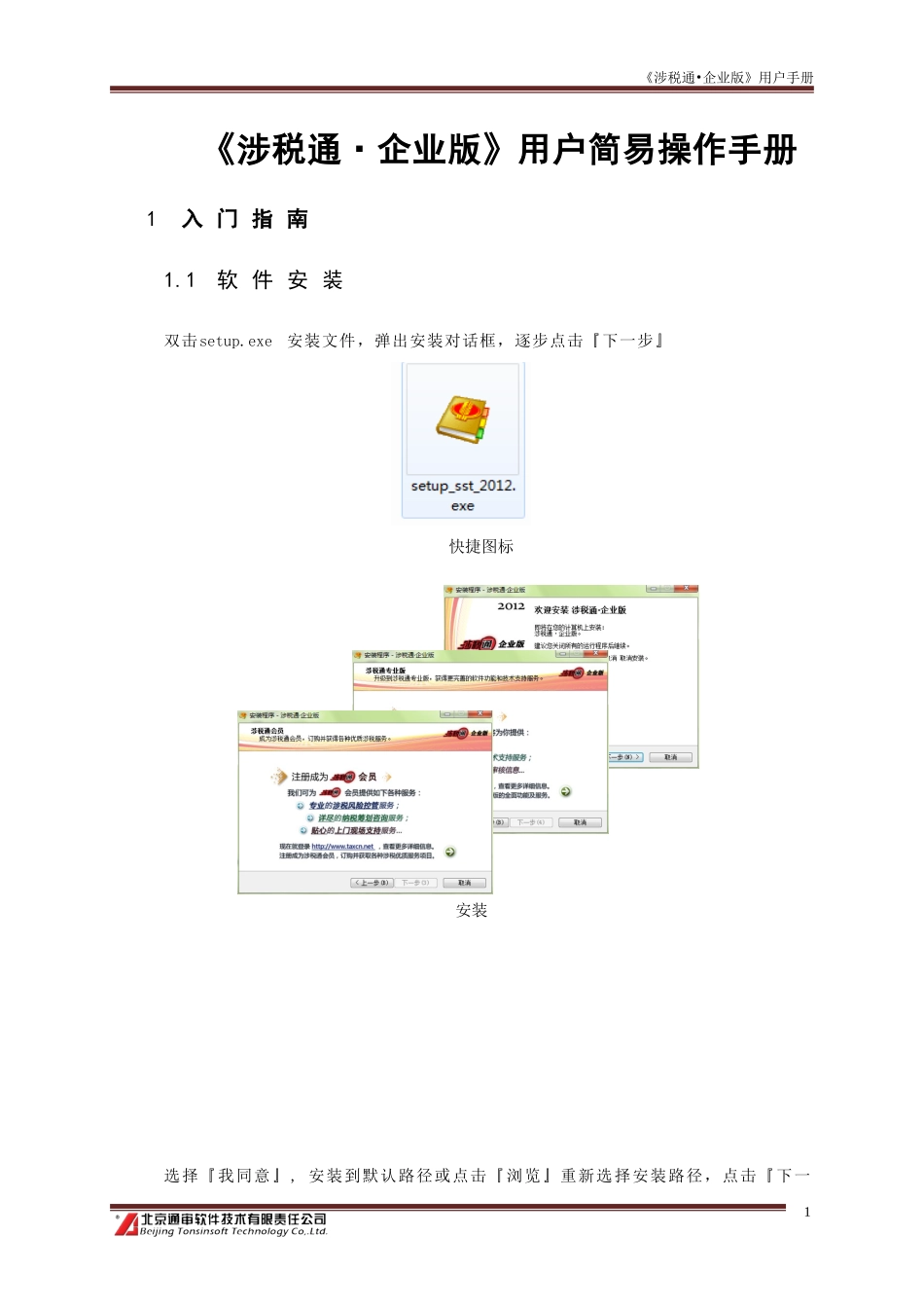 《涉税通·企业版》用户操作手册_2012_第1页
