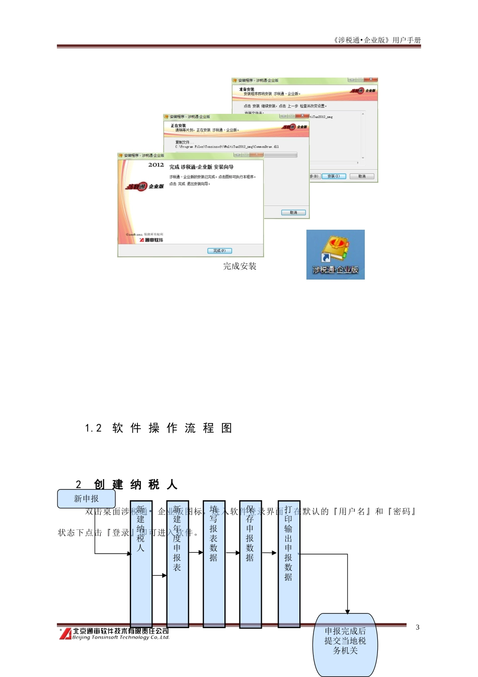 《涉税通·企业版》用户操作手册_2012_第3页