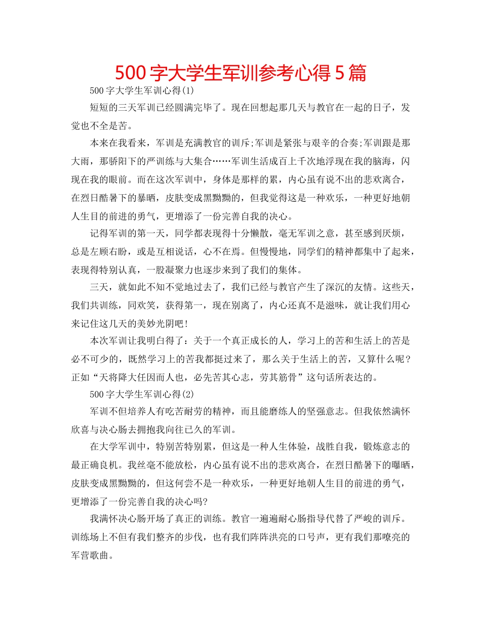 500字大学生军训参考心得5篇 _第1页
