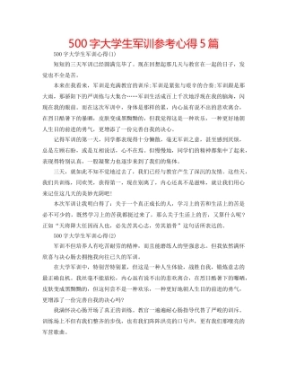 500字大学生军训参考心得5篇 