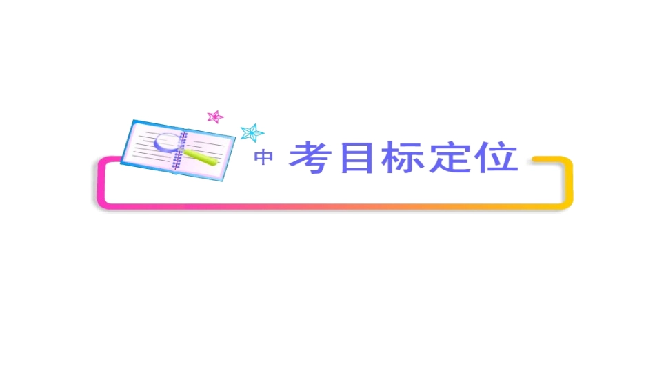 2014-2015学年度中考英语一轮复习_九年级_Units_1-3课件_人教新目标版_第3页