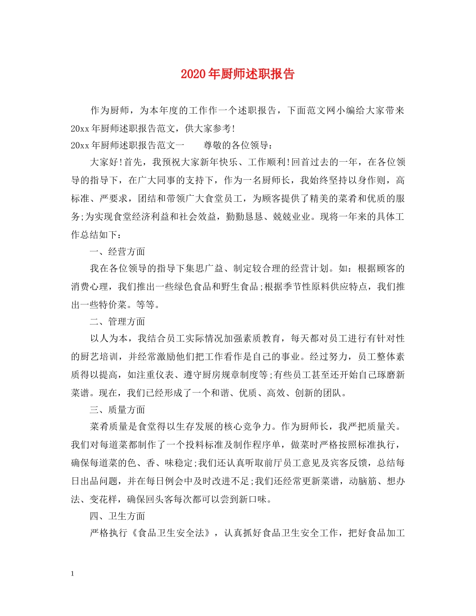 2024年厨师述职报告 _第1页