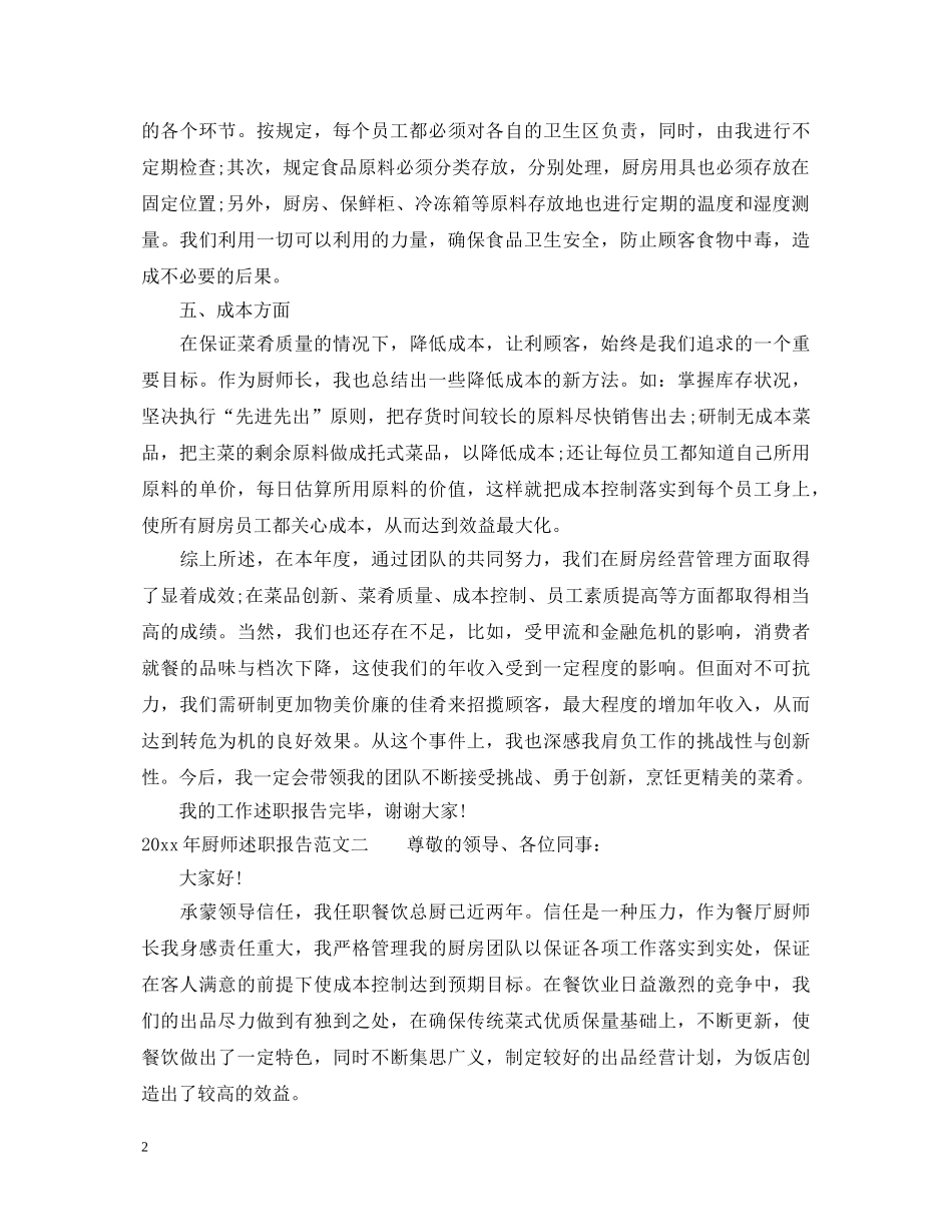 2024年厨师述职报告 _第2页