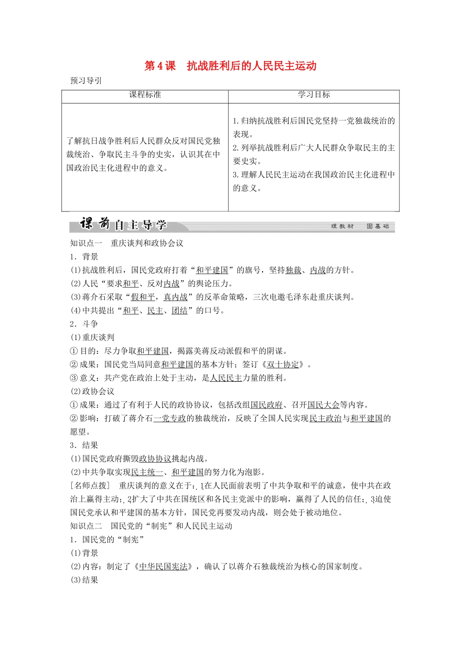 高中历史 第七单元 无产阶级和人民群众争取民主的斗争 7-4 抗战胜利后的人民民主运动学案 新人教版选修2-新人教版高二选修2历史学案_第1页