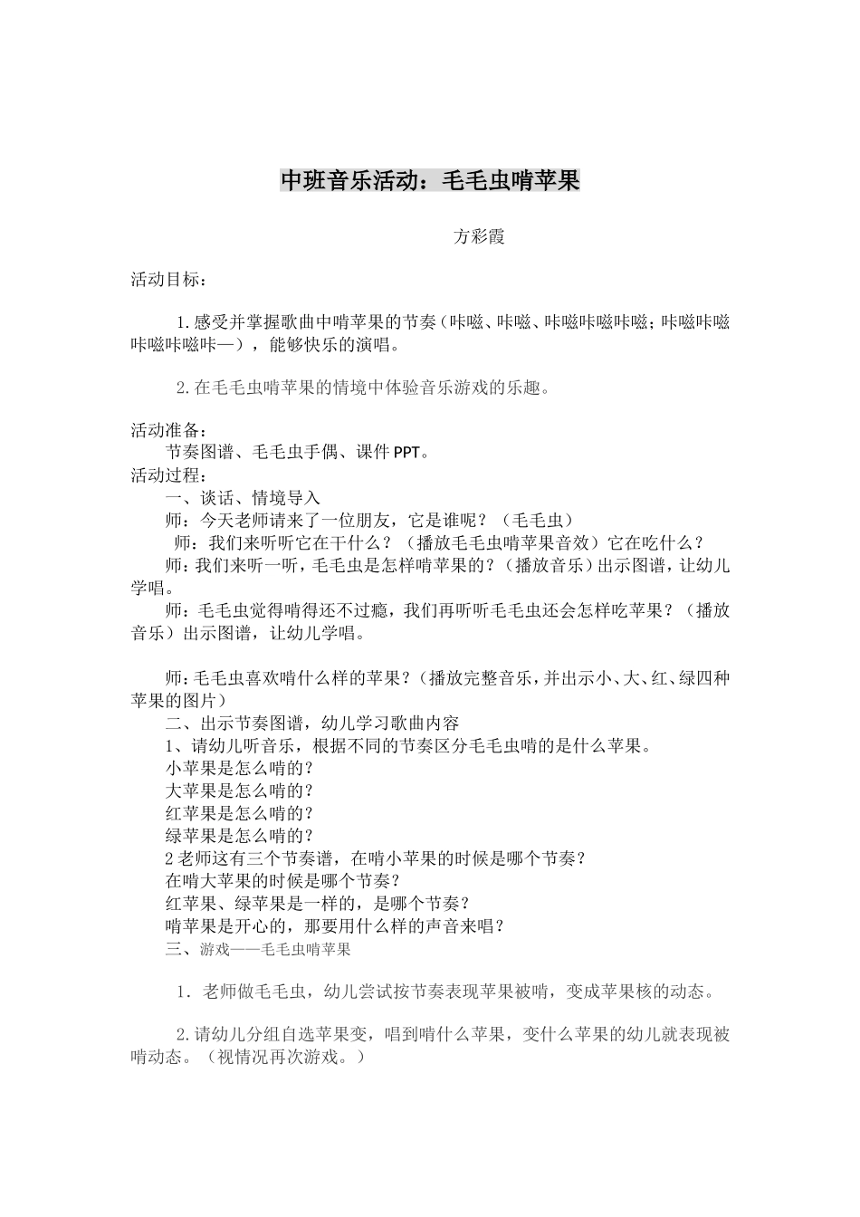 中三班音乐活动毛毛虫啃苹果_第1页
