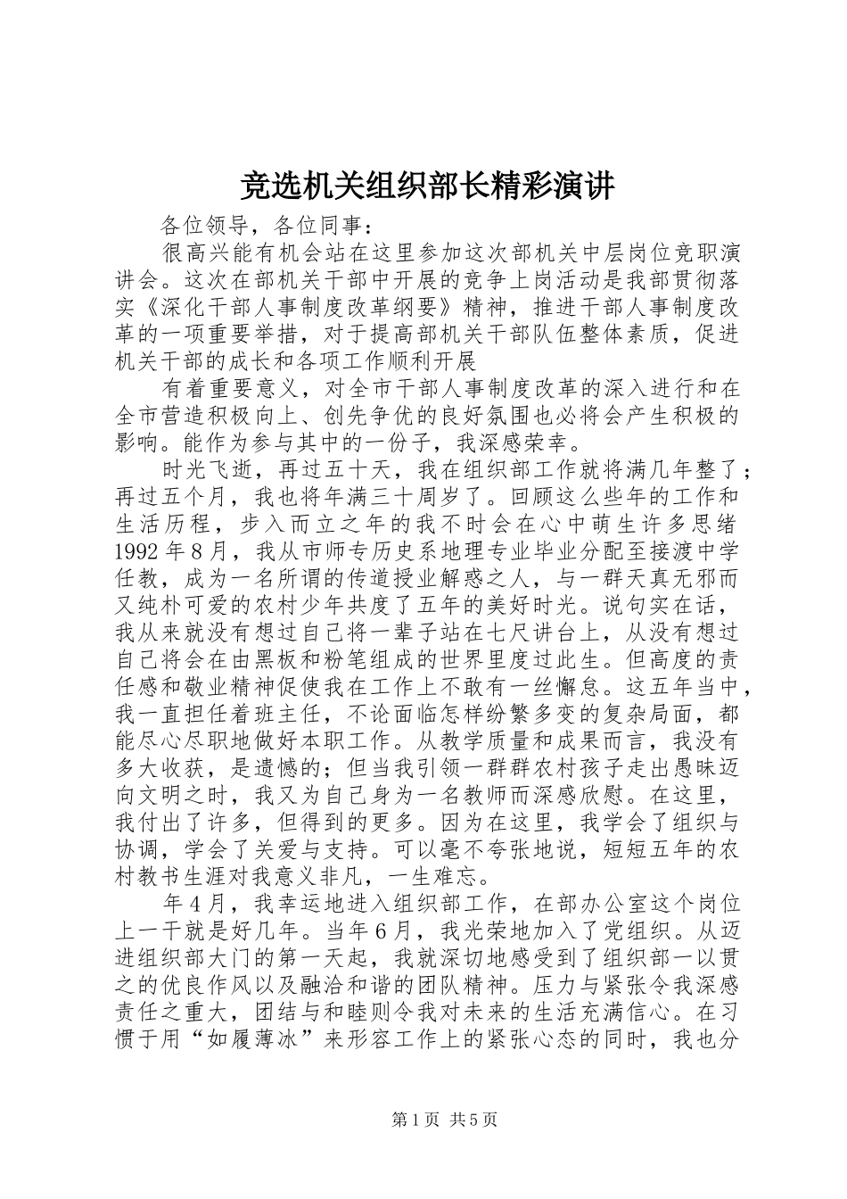 竞选机关组织部长精彩演讲稿_第1页